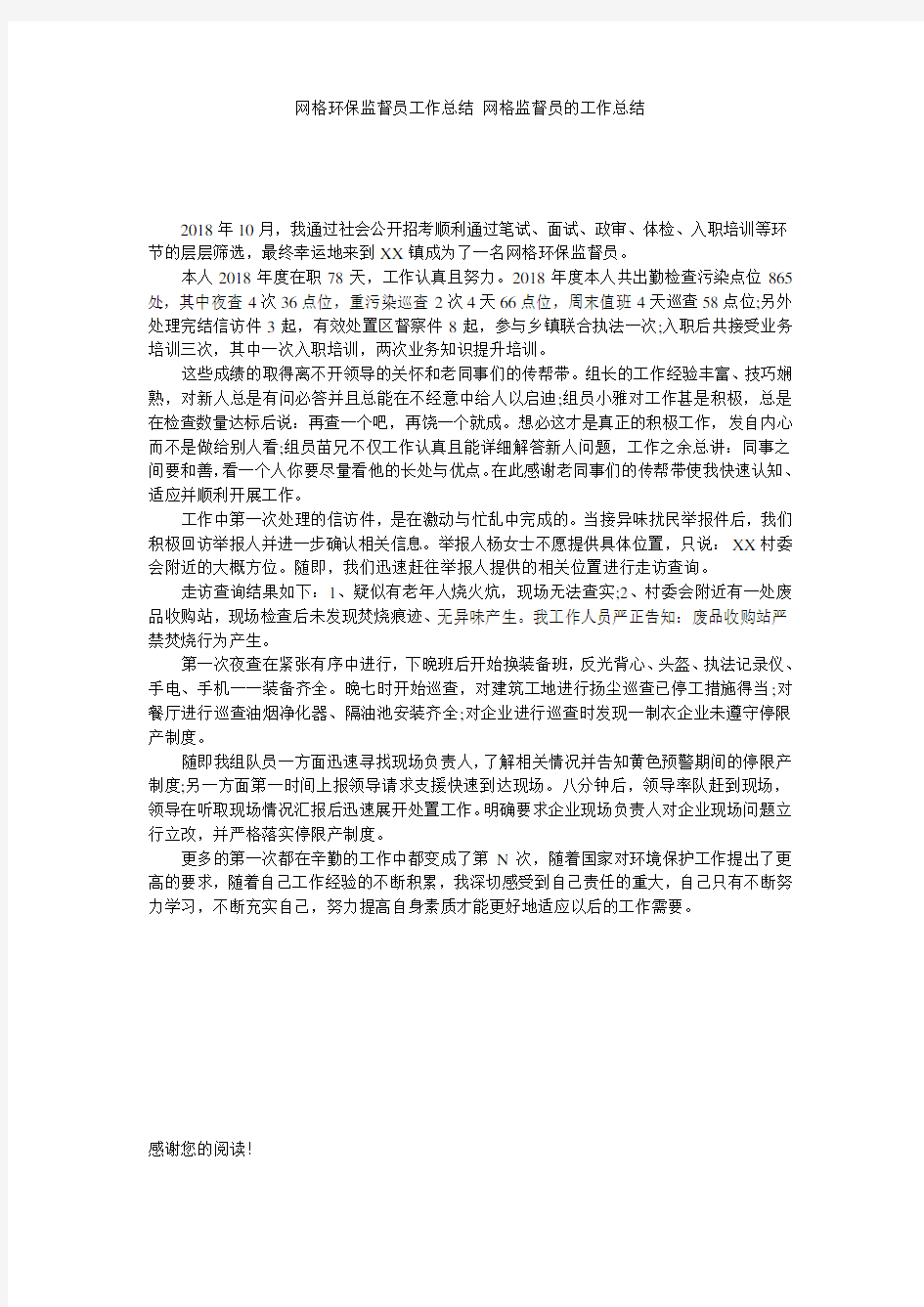 网格环保监督员工作总结 网格监督员的工作总结