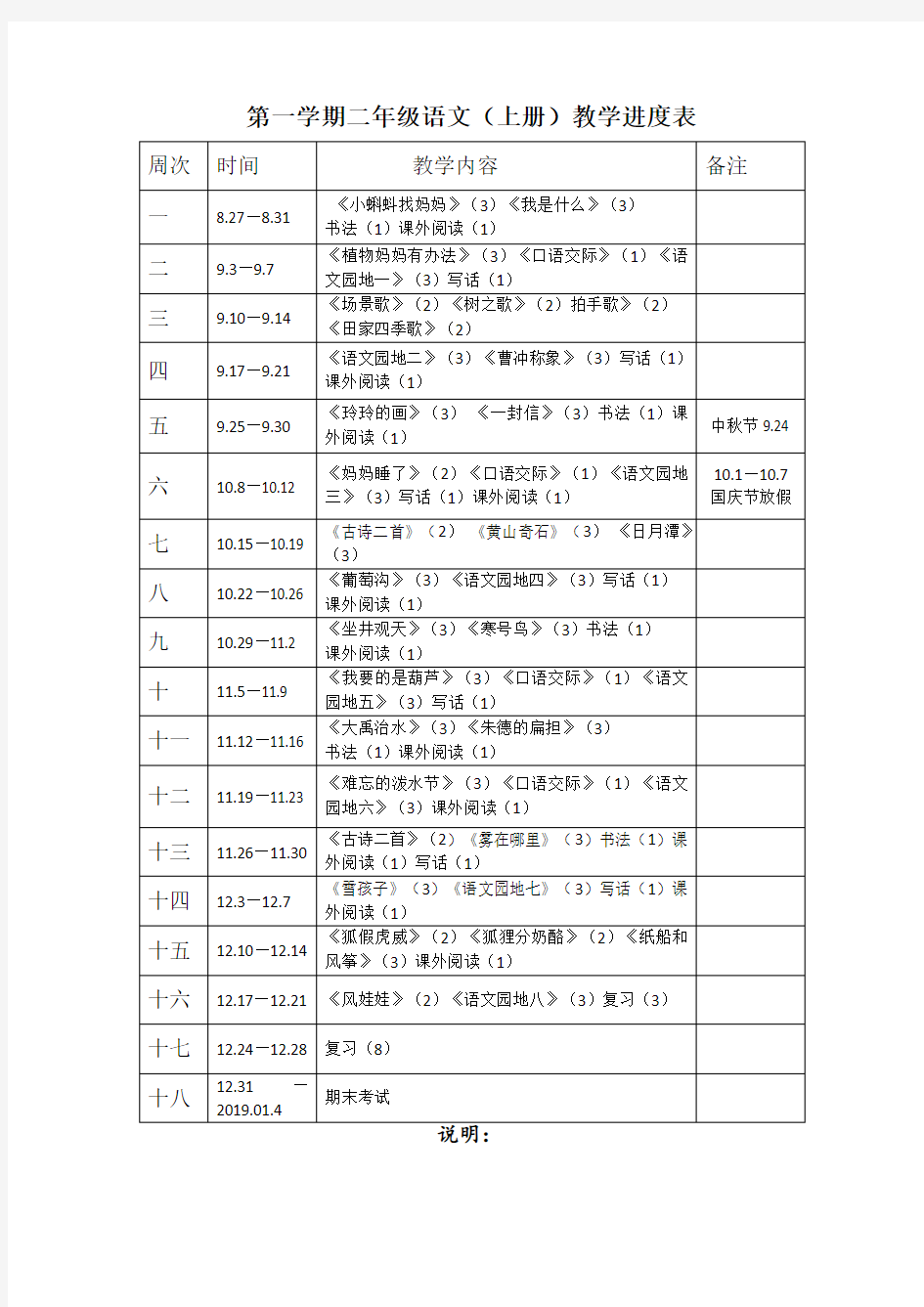 人教版二年级上册语文教学进度表