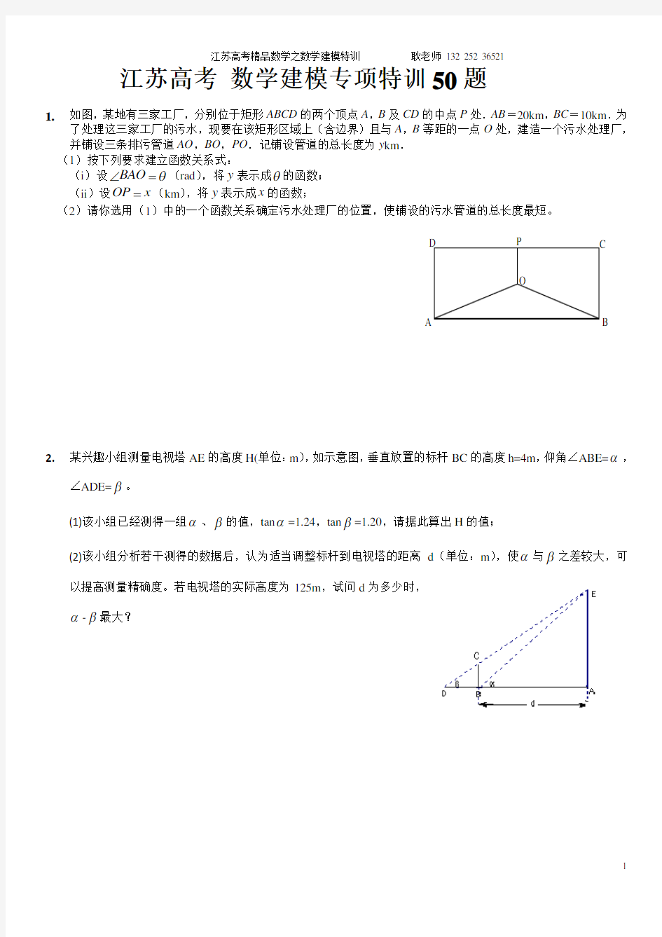 江苏高考 数学建模专项特训50题-学生版