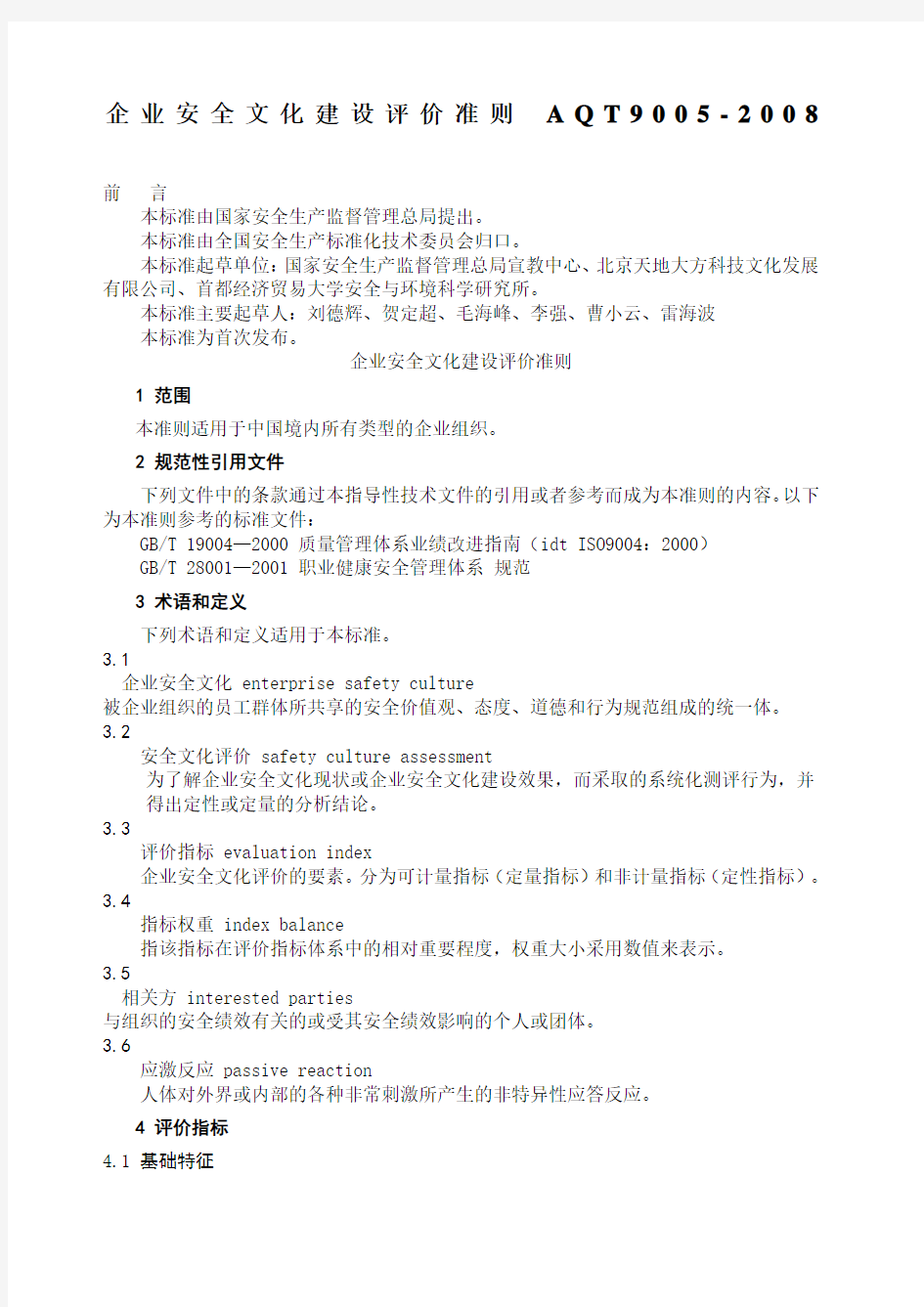 企业安全文化建设评价准则AQT