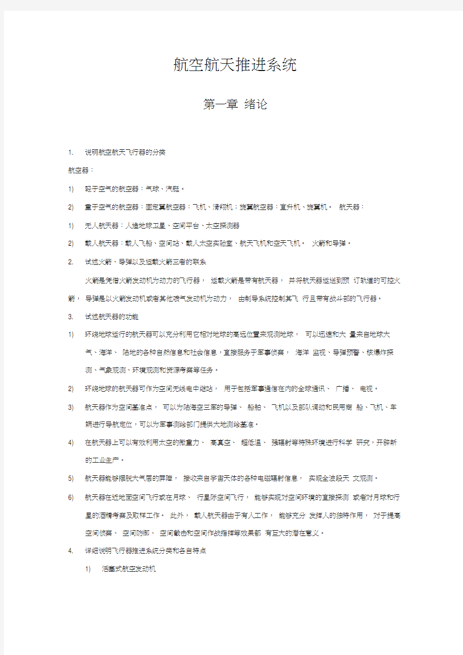 航空航天推进系统习题答案