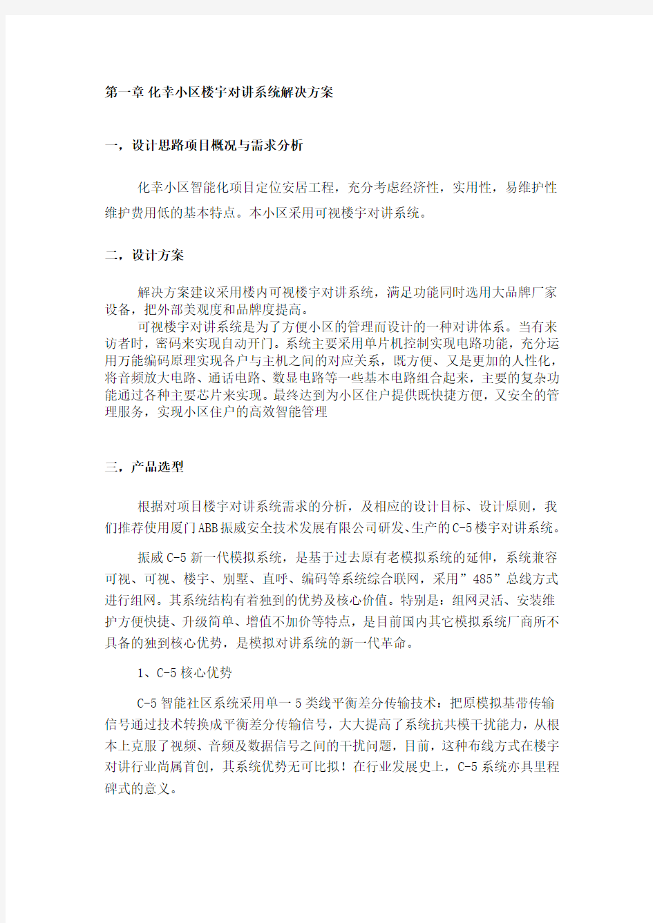 楼宇对讲系统解决方案(ABB)