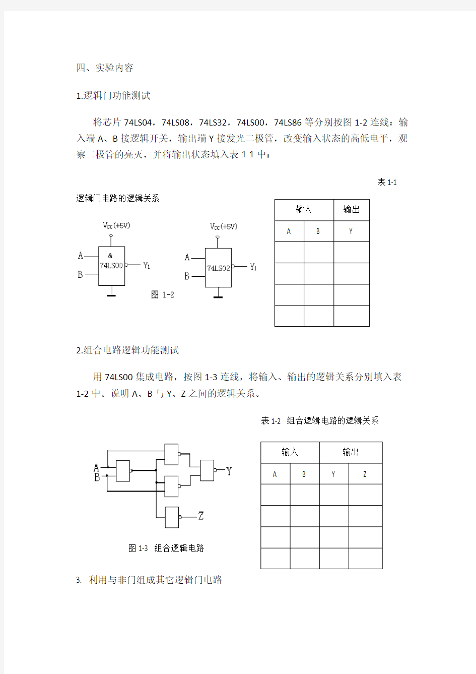 实验二 基本逻辑门电路功能测试与组合