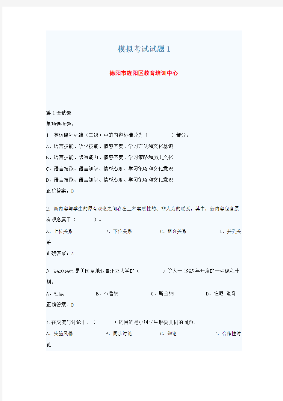 教师教育技术考试模拟考试试题1