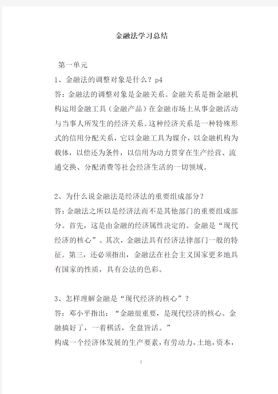 金融法学习总结