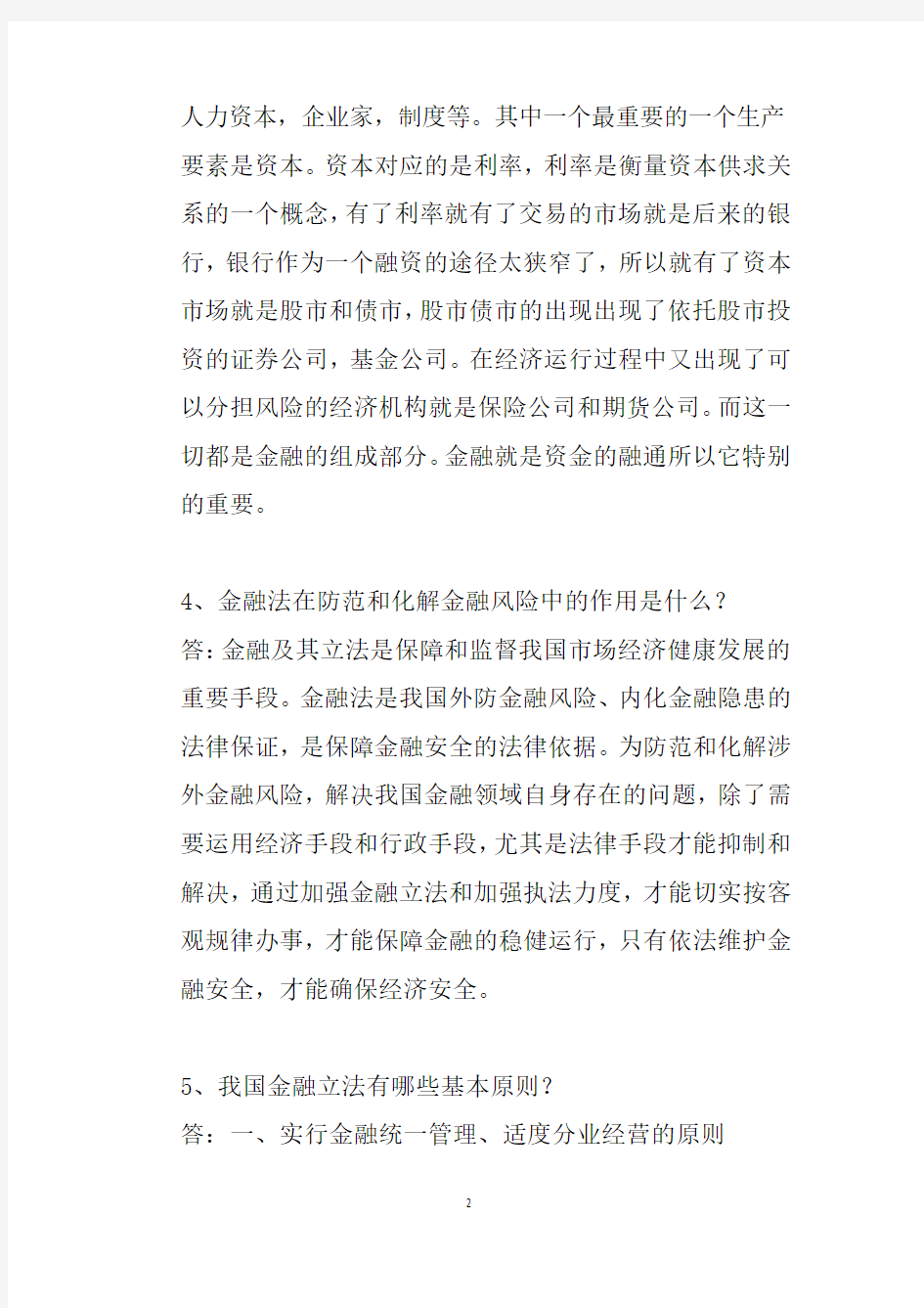 金融法学习总结