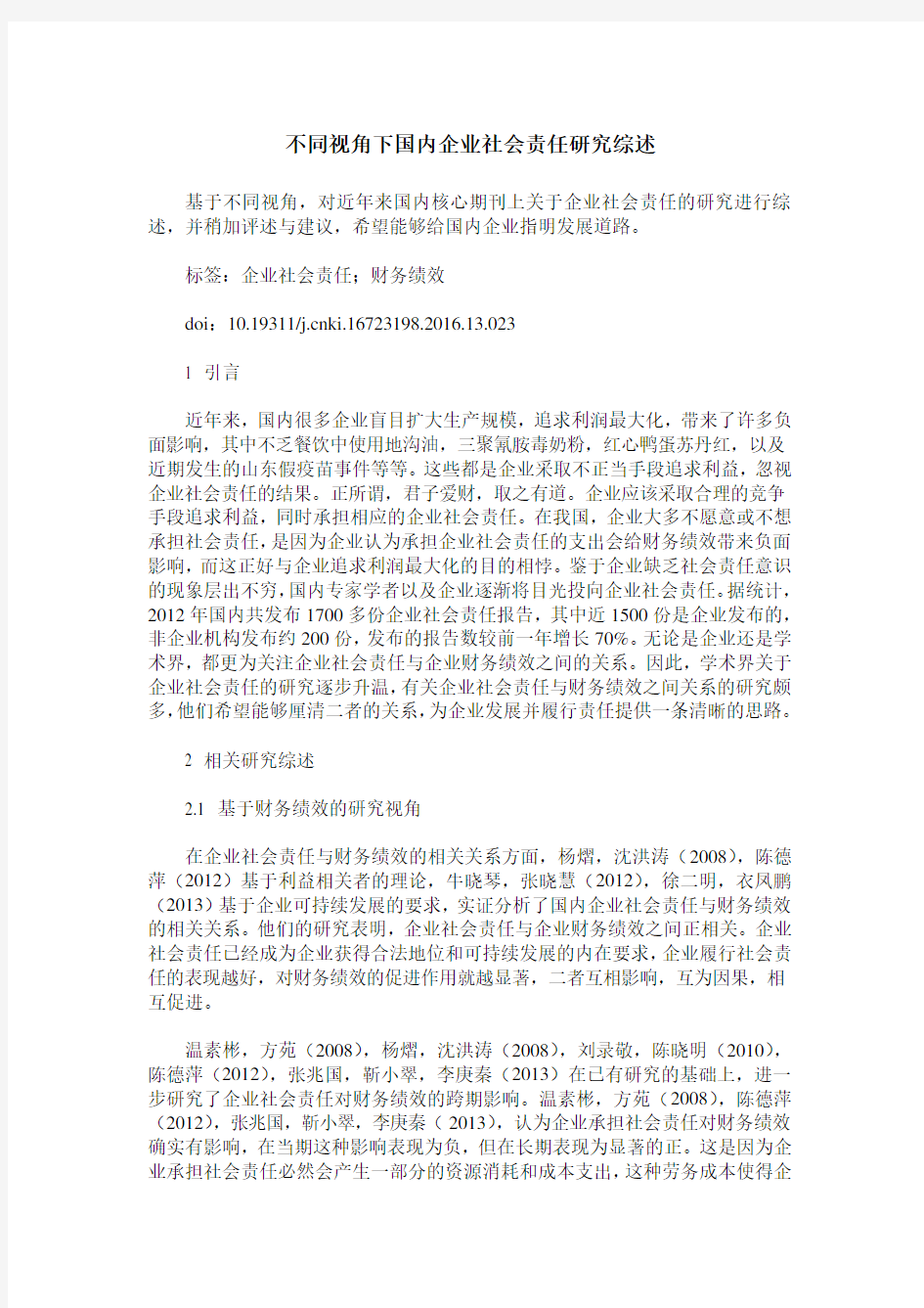 不同视角下国内企业社会责任研究综述