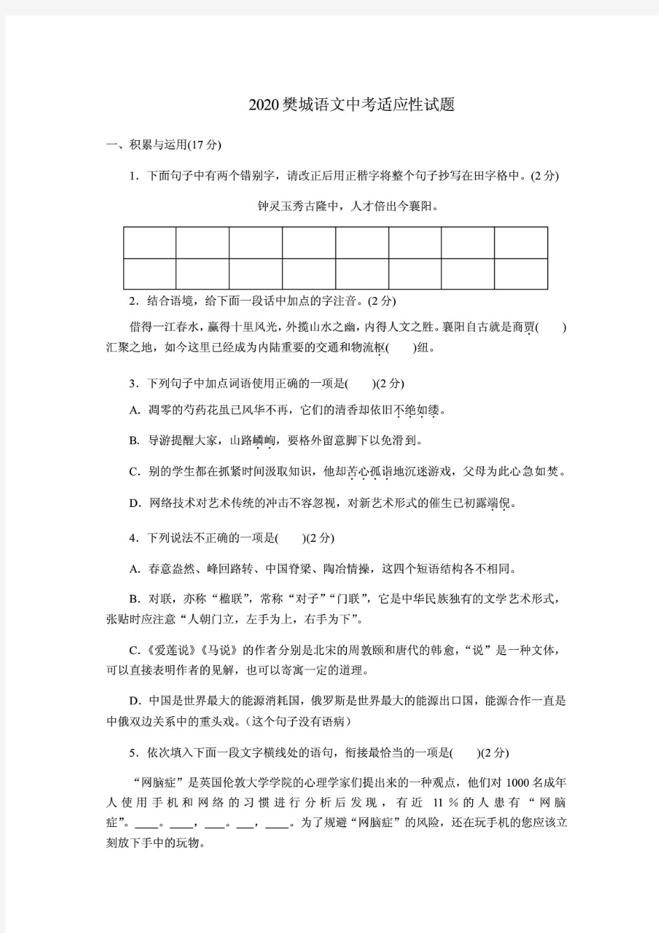 2020年湖北省襄阳市樊城区中考适应性考试语文试题含答案