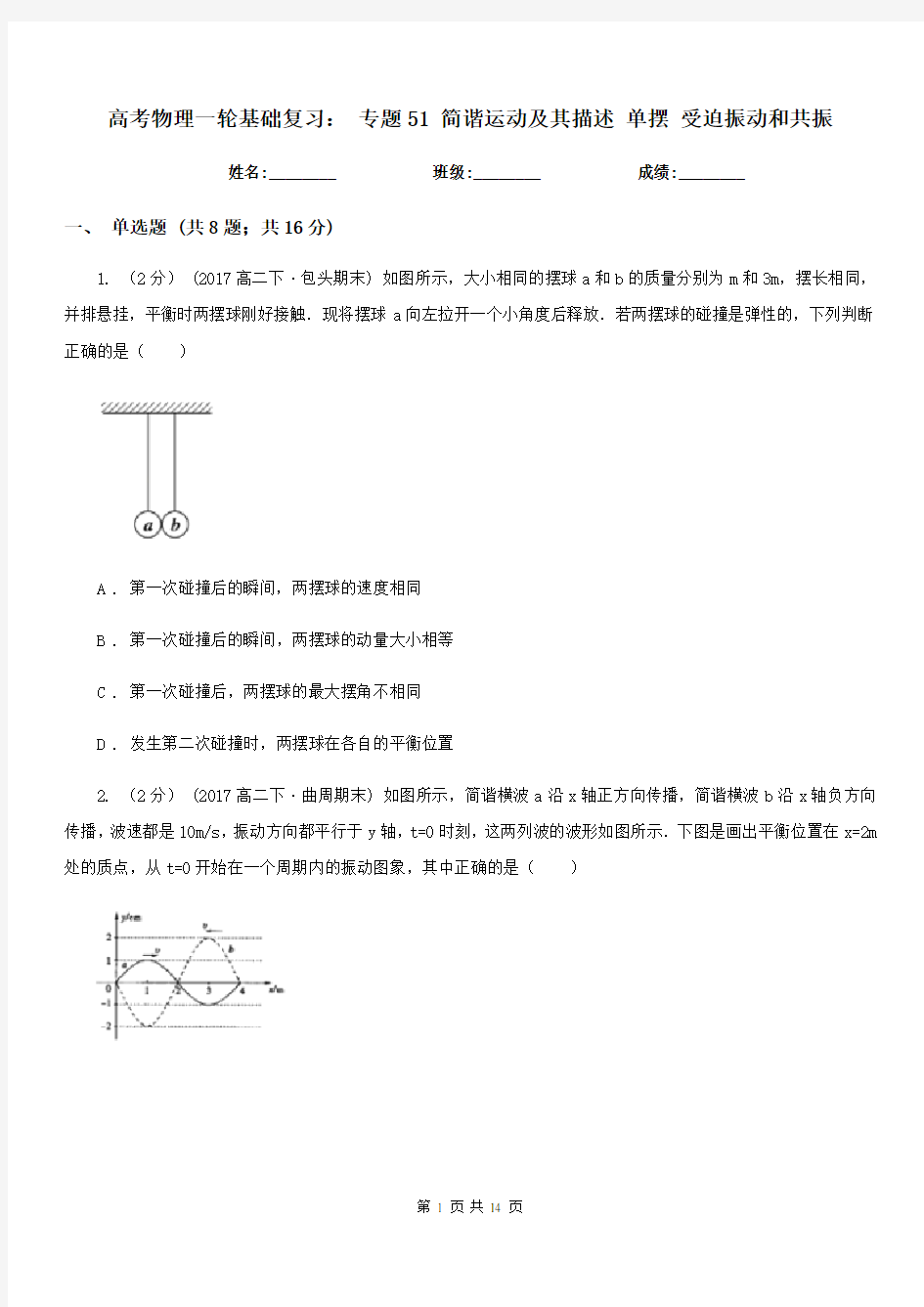 高考物理一轮基础复习： 专题51 简谐运动及其描述 单摆 受迫振动和共振