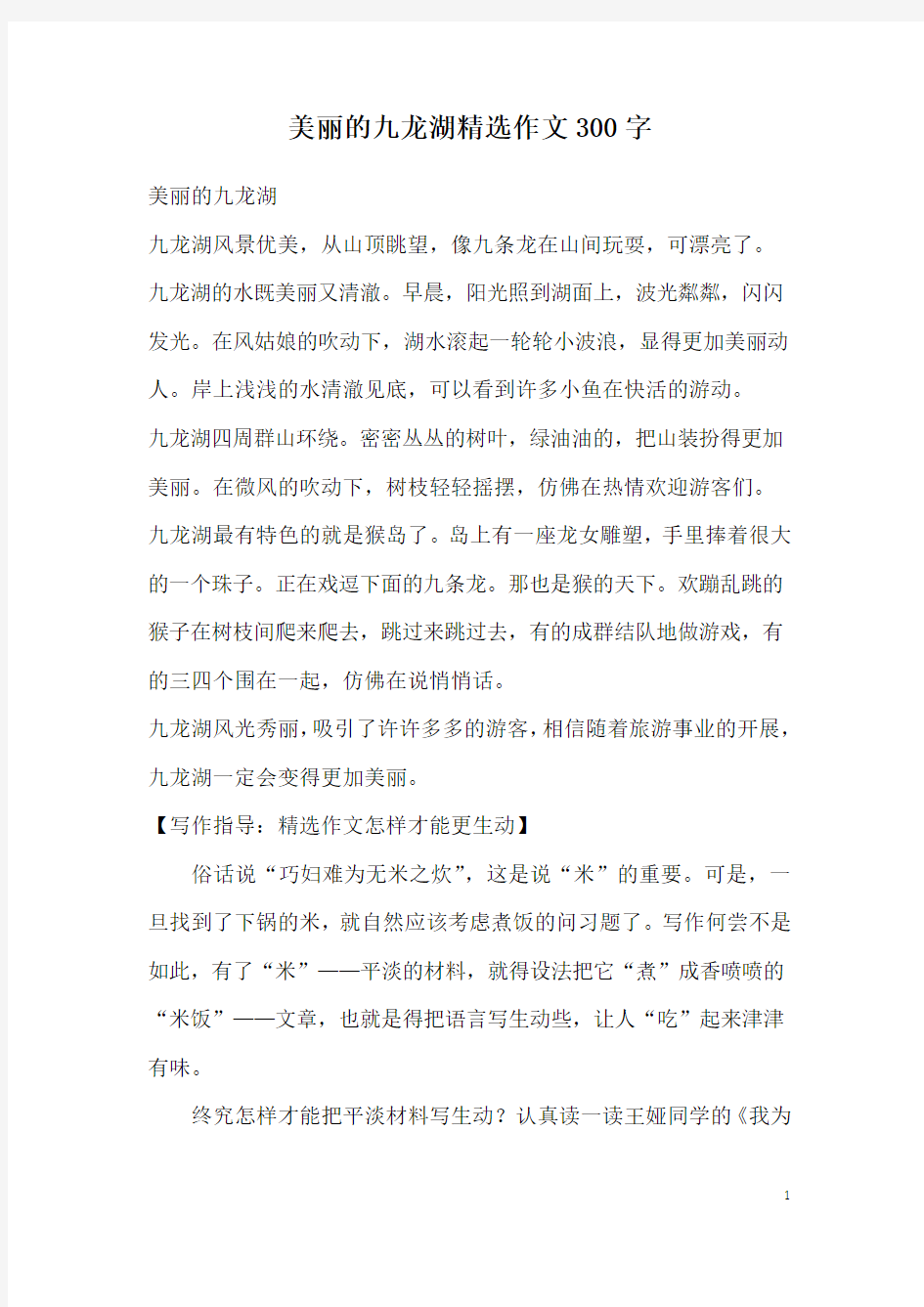 美丽的九龙湖精选作文300字