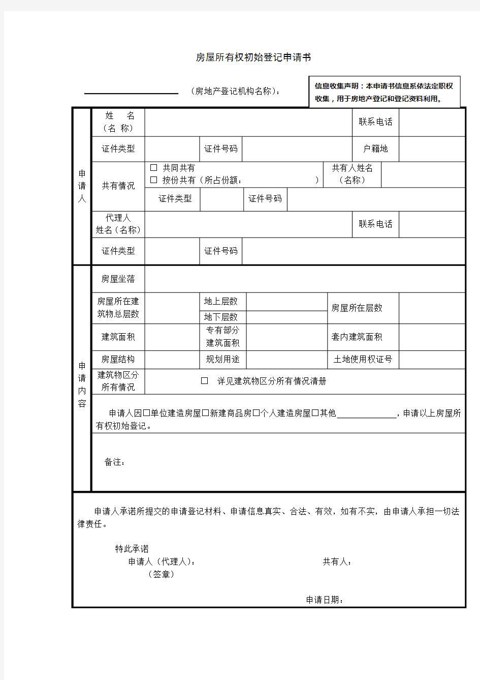 房屋所有权初始登记申请书