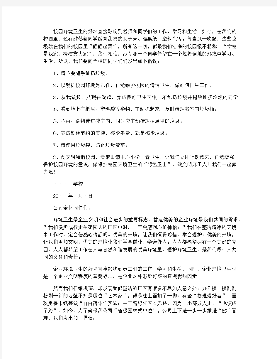 爱护环境卫生倡议书四篇