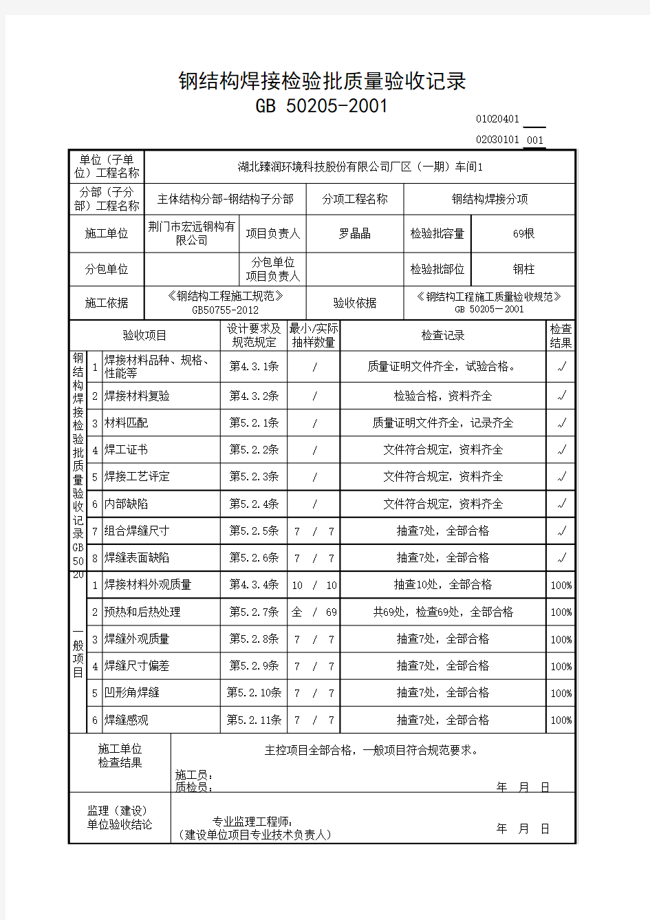 02030101_钢结构焊接检验批质量验收记录