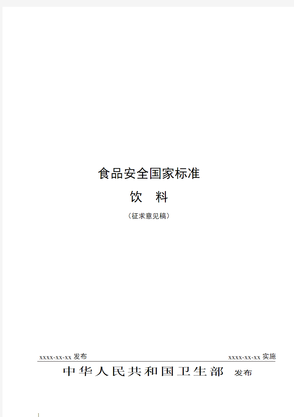 食品安全国家标准饮料征求意见稿