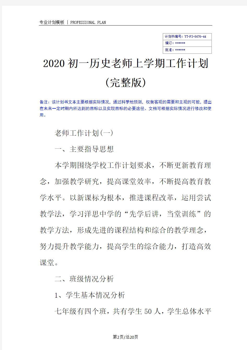 2020初一历史老师上学期工作计划(完整版)