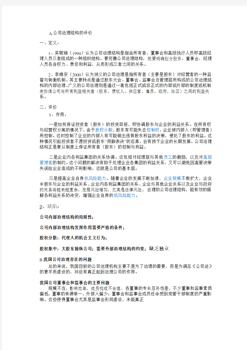 公司治理结构的评价