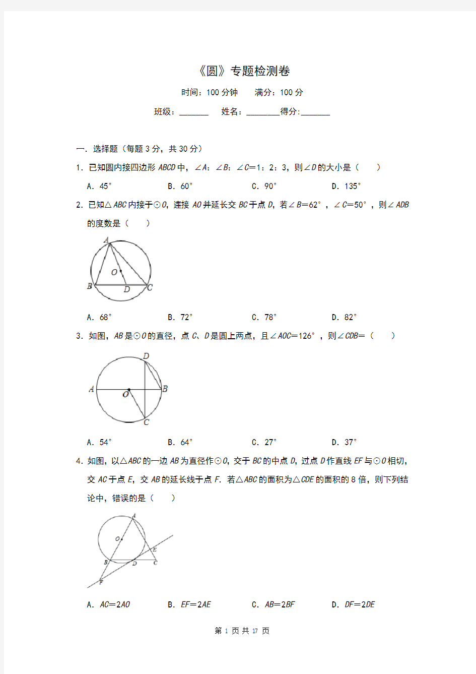 人教版初中数学九年级上册 ：《圆》专题测试卷(有解析))