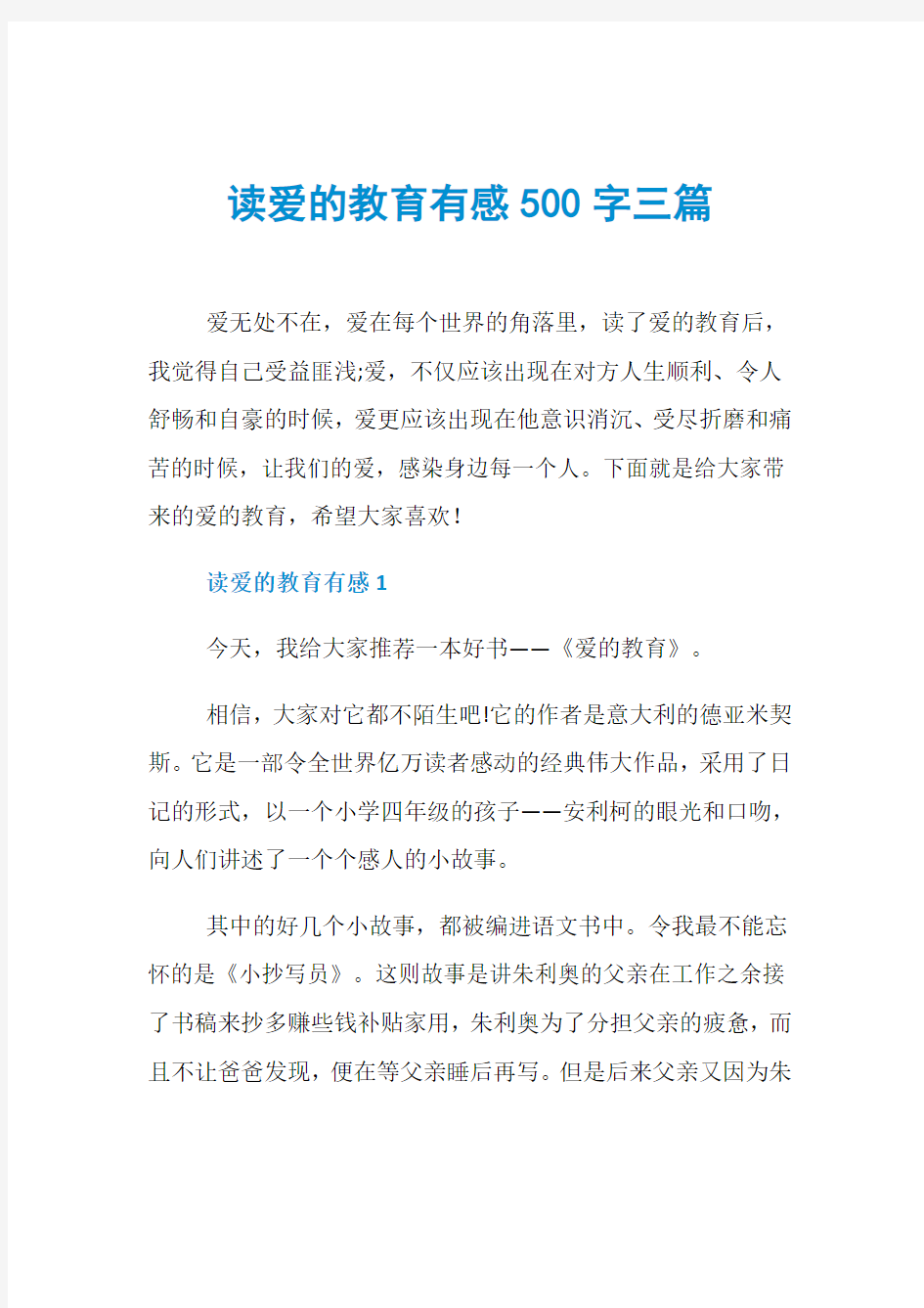 读爱的教育有感500字三篇