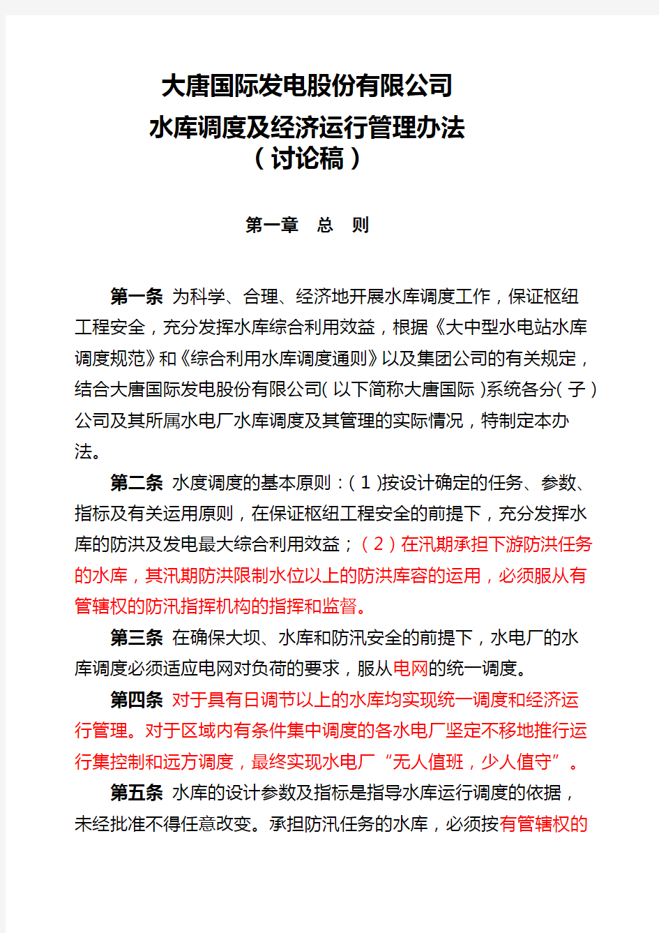 大唐国际水库调度及经济运行管理办法V