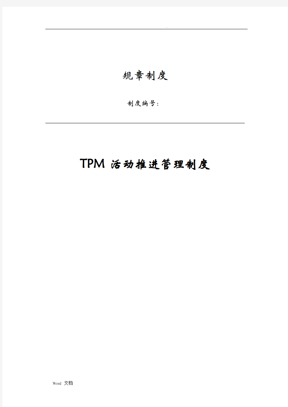 TPM活动推进管理制度