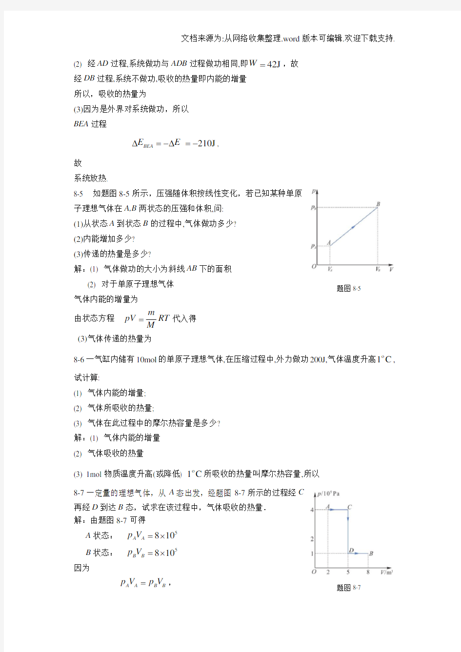 新编基础物理学王少杰第二版第八章习题解答(供参考)