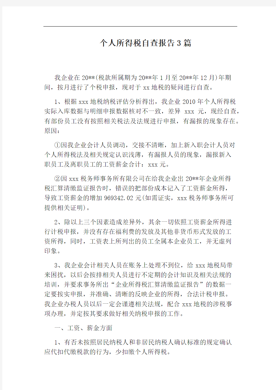 个人所得税自查报告3篇