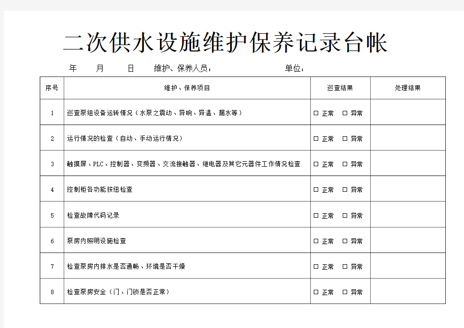 二次供水设施维护保养记录台帐