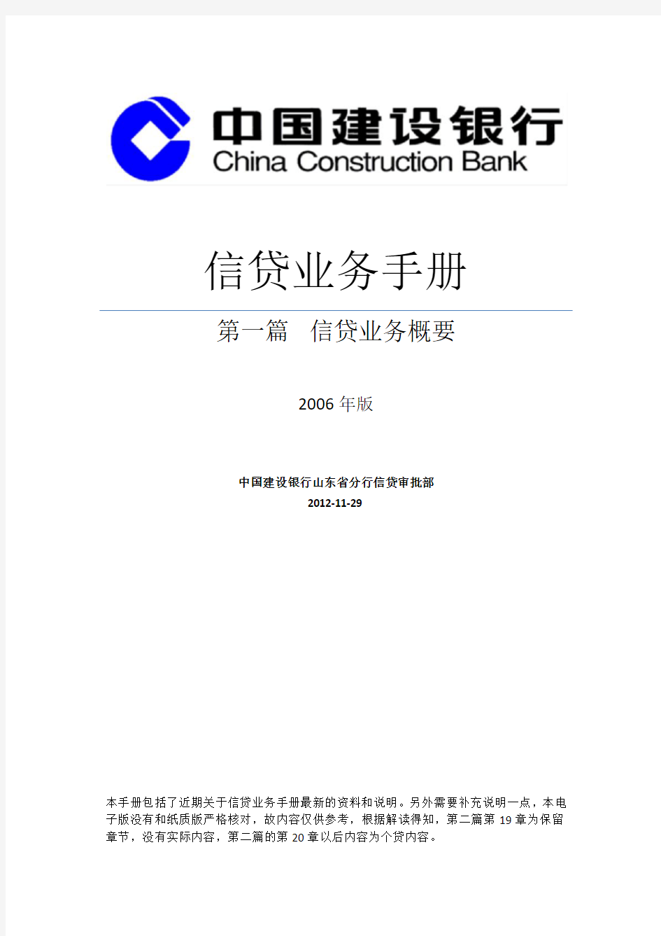 中国建设银行信贷业务手册(第一篇-信贷业务概要)
