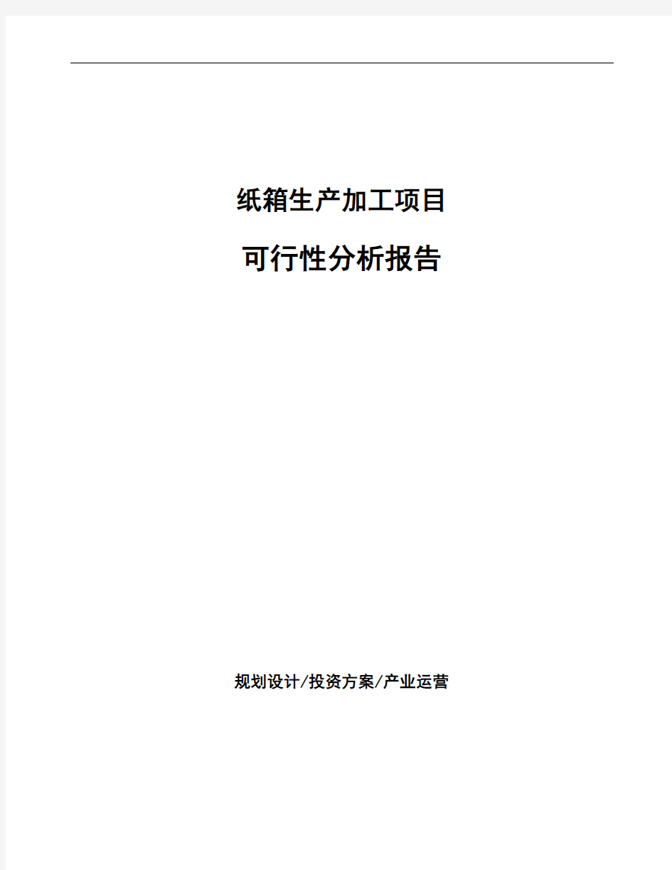 纸箱生产加工项目可行性分析报告