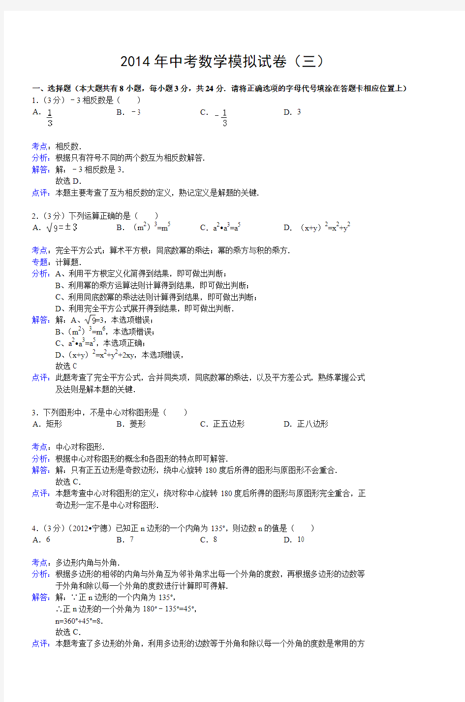 2014年中考数学模拟试卷(三) (2)