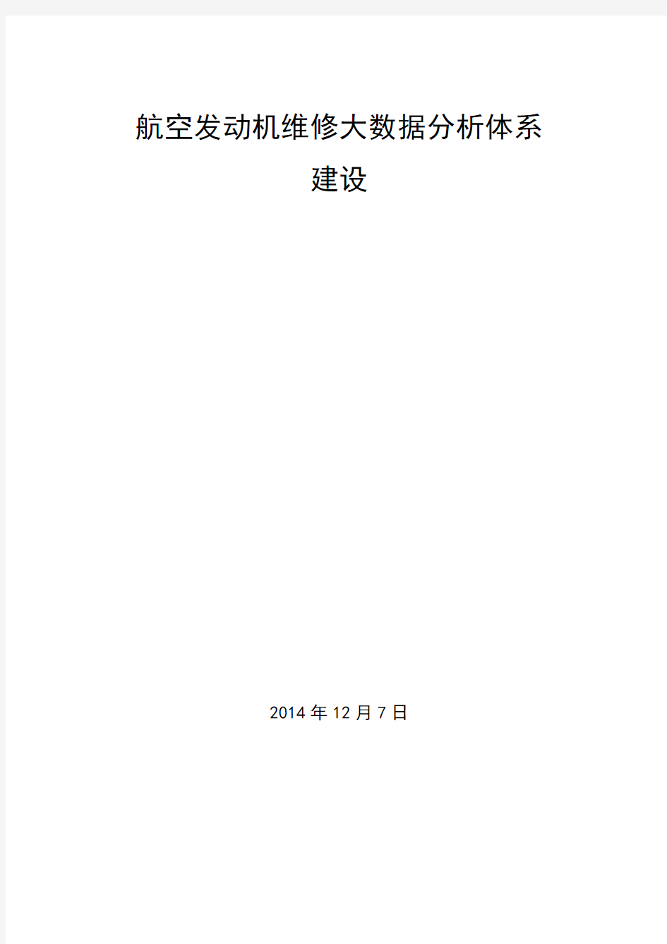 航空发动机维修大数据分析体系建设