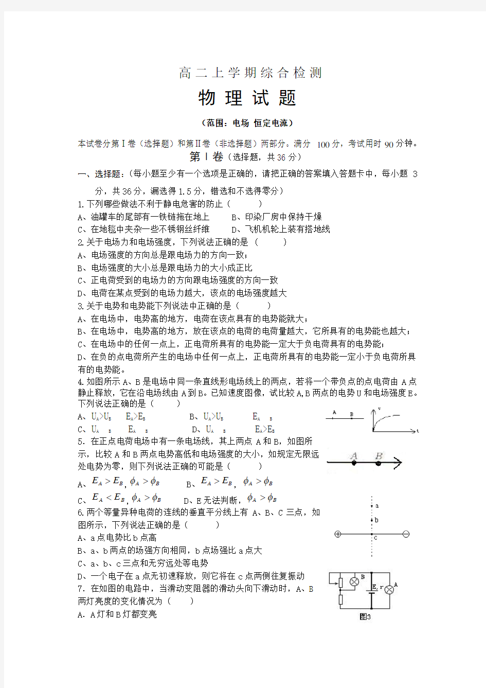 高二物理 静电场 恒定电流综合检测