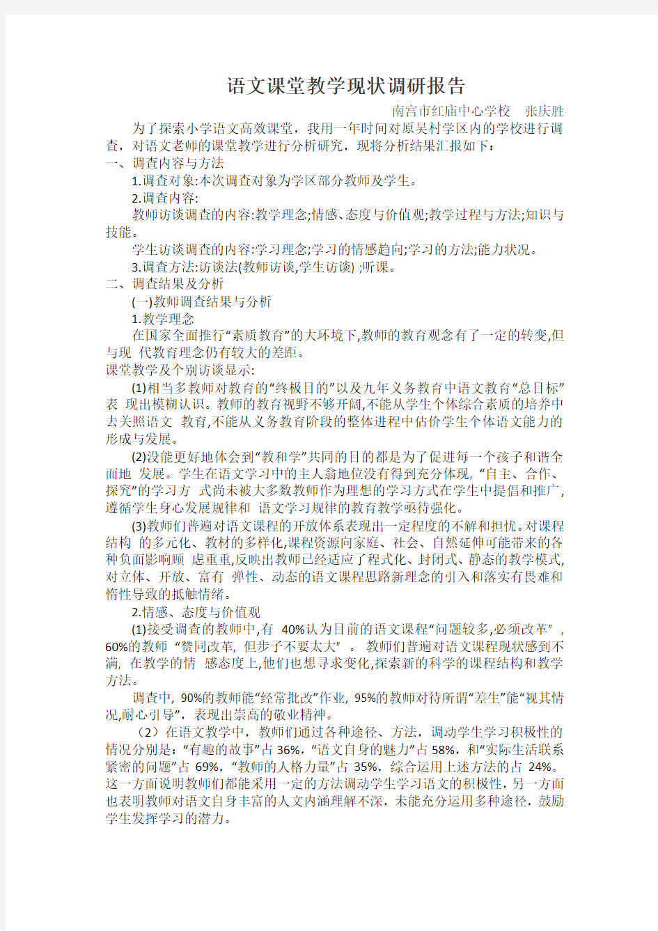 语文课堂教学现状调研报告