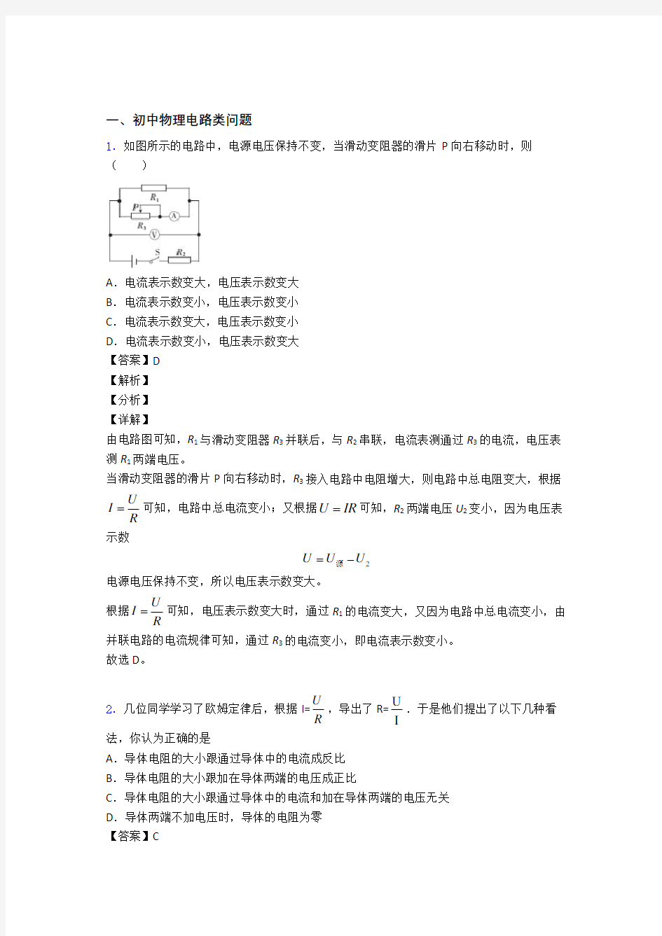 备战中考物理电路类问题(大题培优)