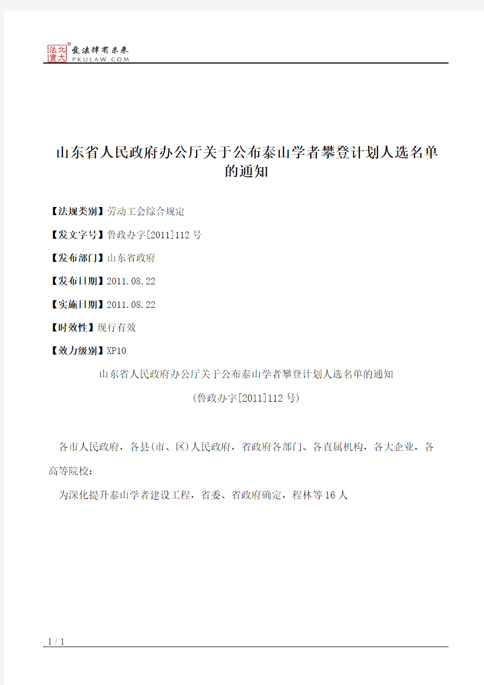山东省人民政府办公厅关于公布泰山学者攀登计划人选名单的通知