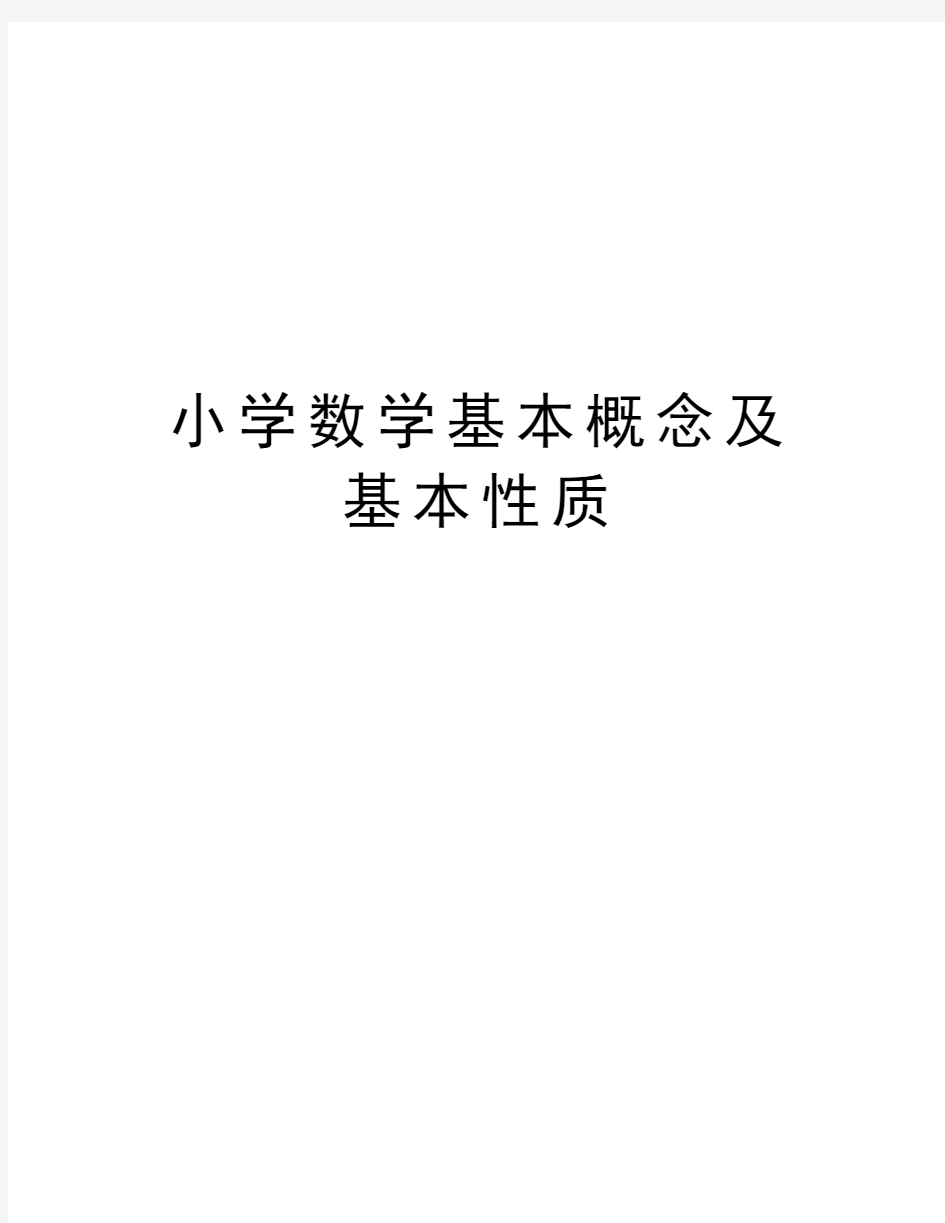 小学数学基本概念及基本性质教学提纲