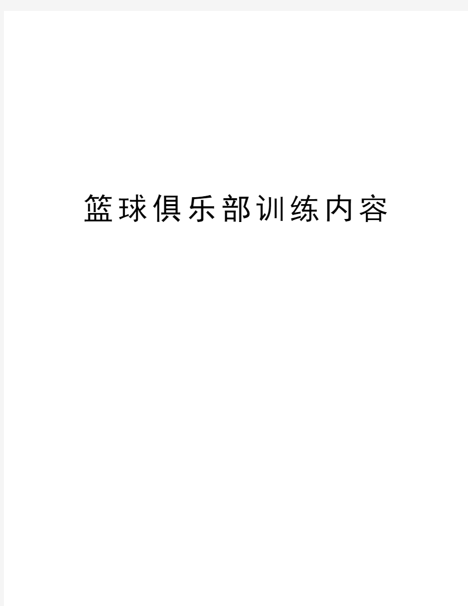 篮球俱乐部训练内容电子教案