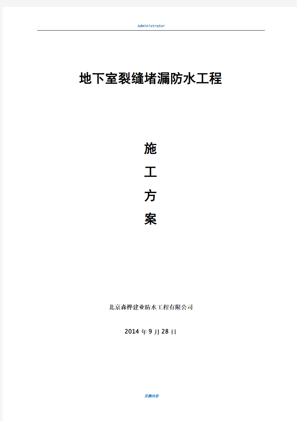 地下室注浆堵漏工程施工方案