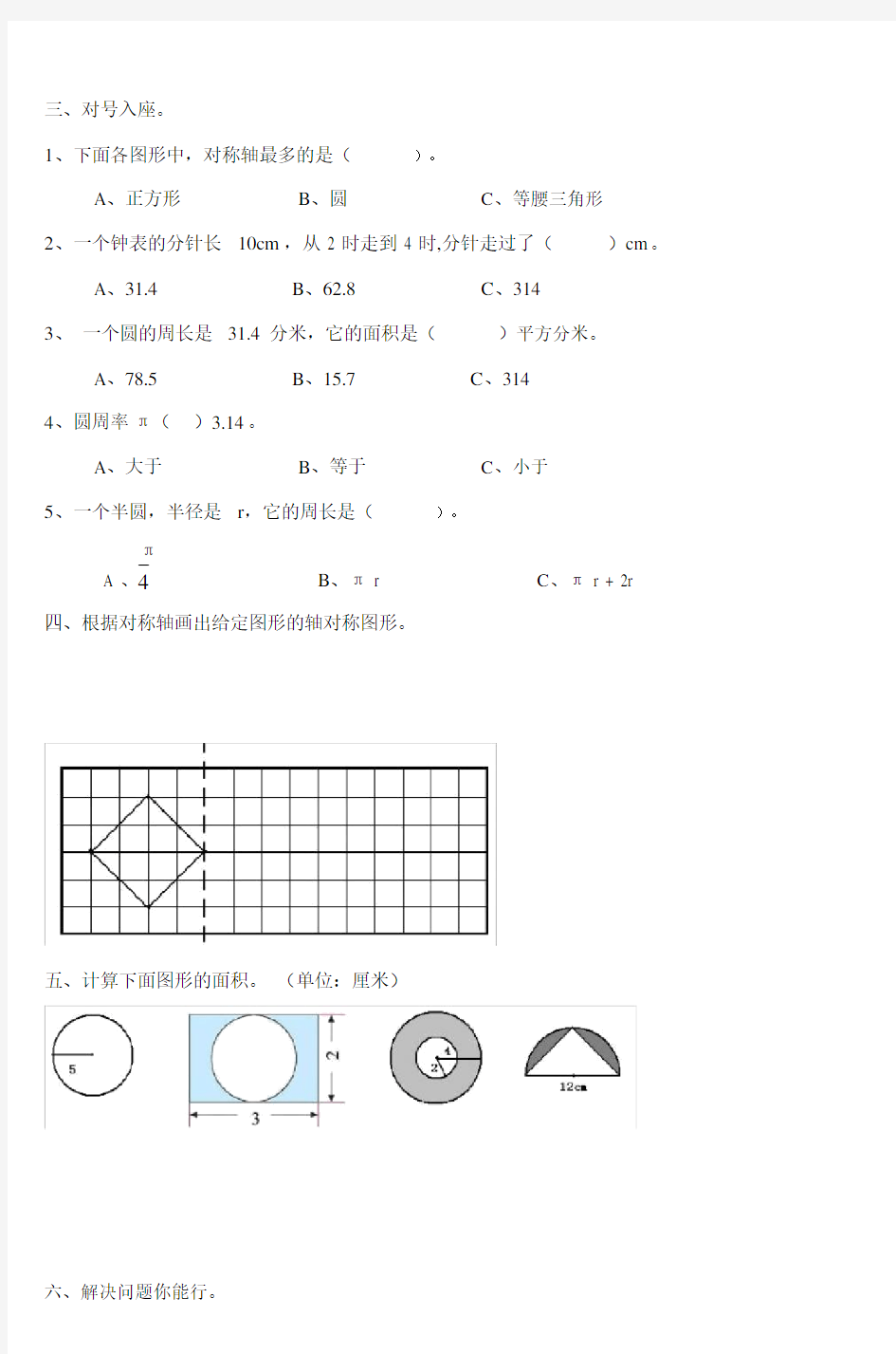 (完整版)六年级数学上册圆单元测试题.doc