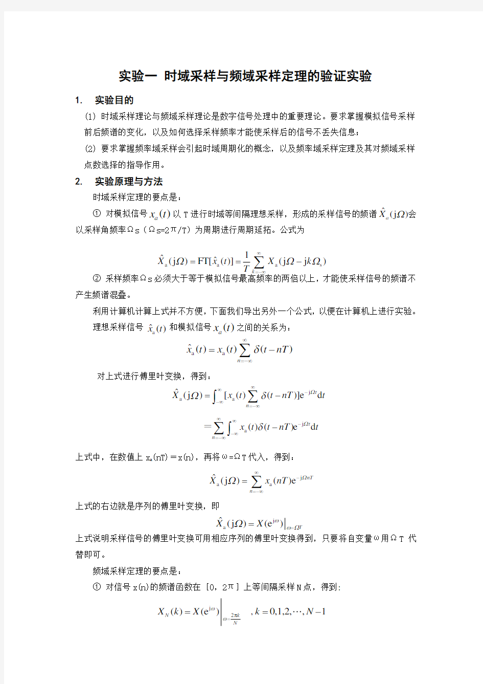 时域采样与频域采样定理的验证实验