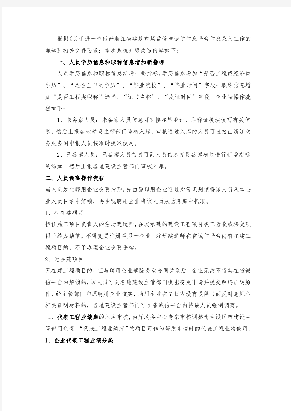 浙江省建筑市场监管与诚信信息系统升级改造操作说明-V1.0