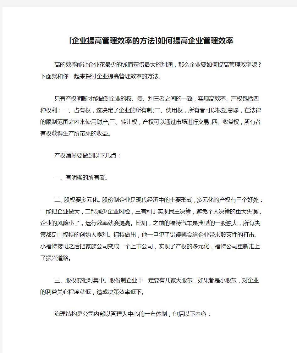 [企业提高管理效率的方法]如何提高企业管理效率