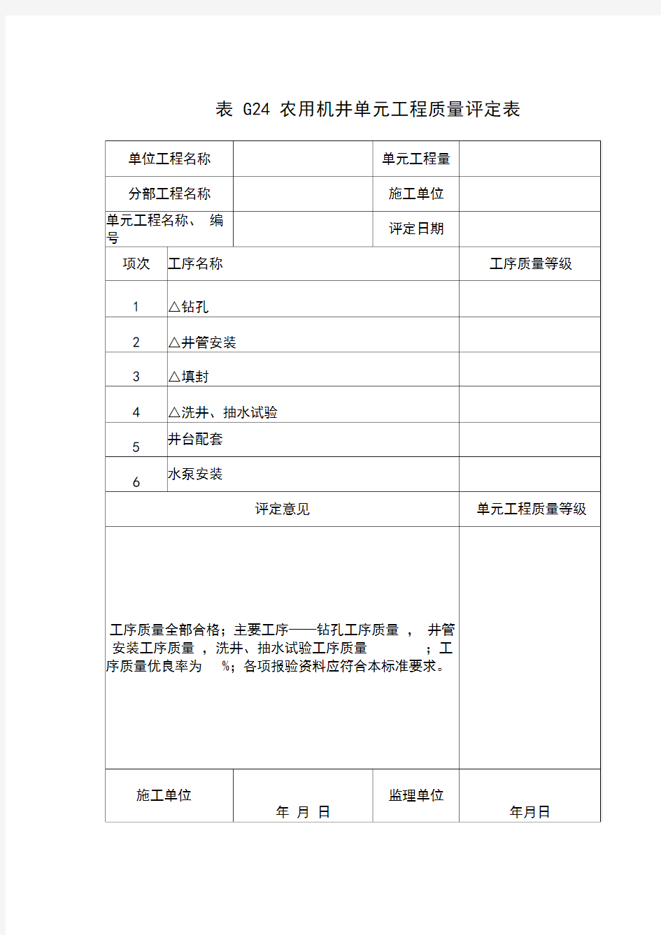 表G24农用机井单元工程质量评定表