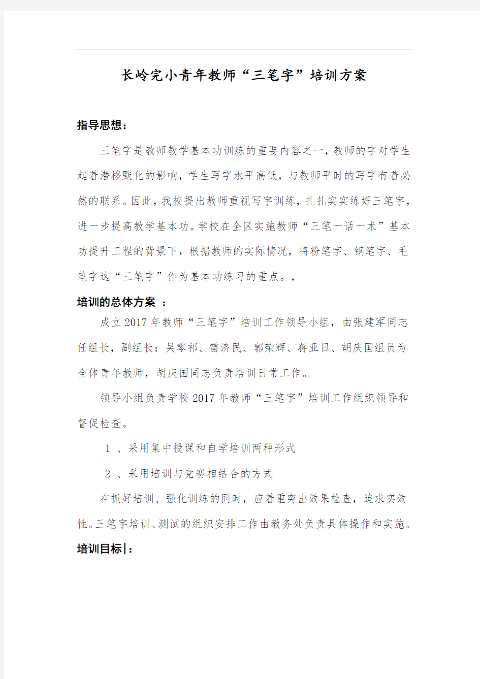 教师三笔字培训方案演讲稿.doc