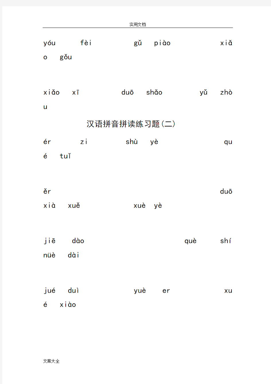 汉语拼音拼读练习题20745
