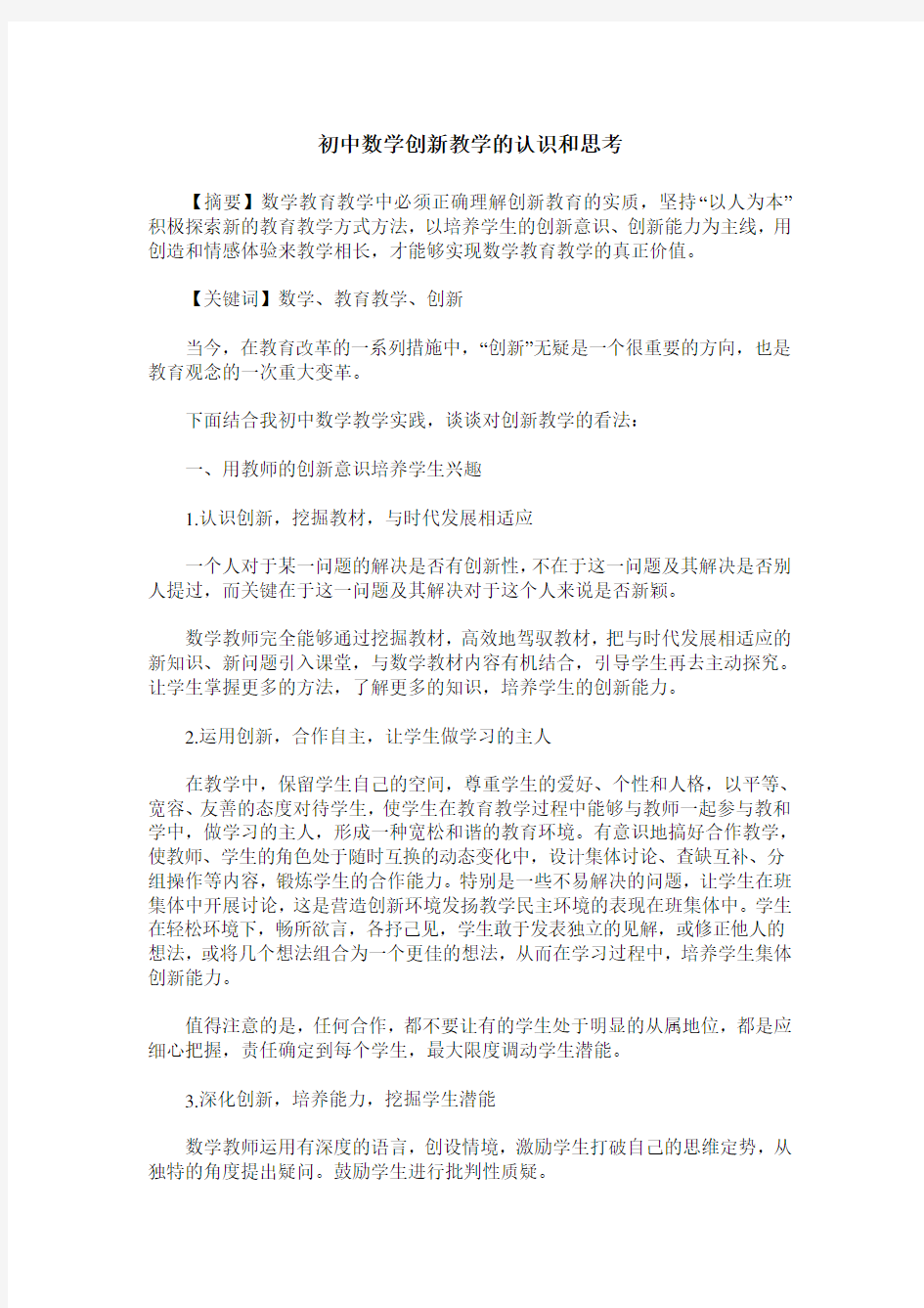 初中数学创新教学的认识和思考