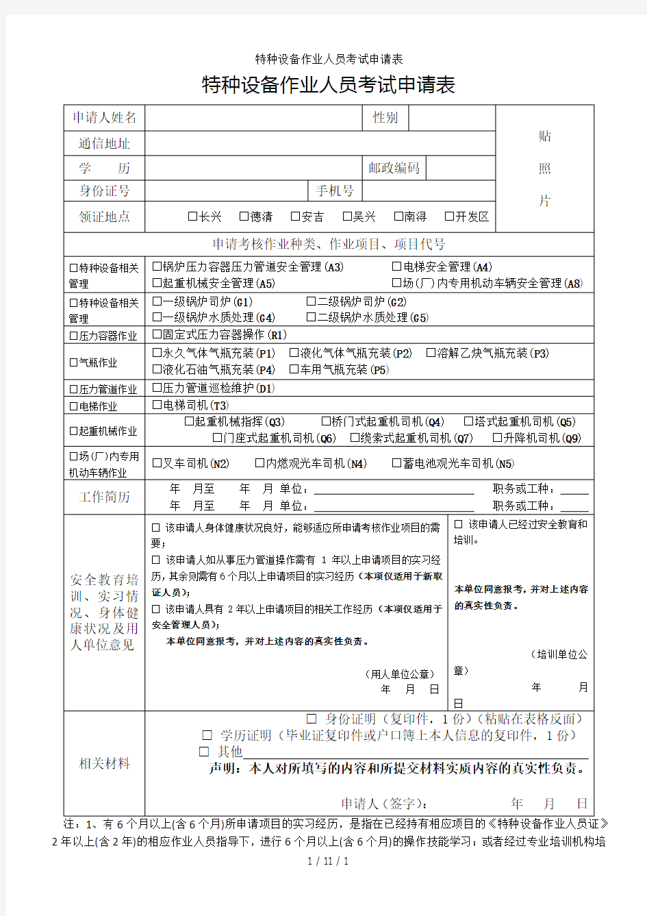 特种设备作业人员考试申请表