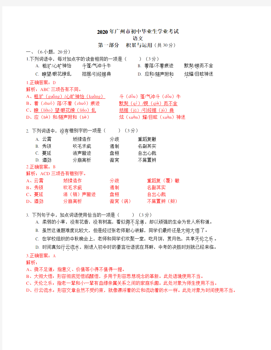 2020广州中考语文试卷(含解析)
