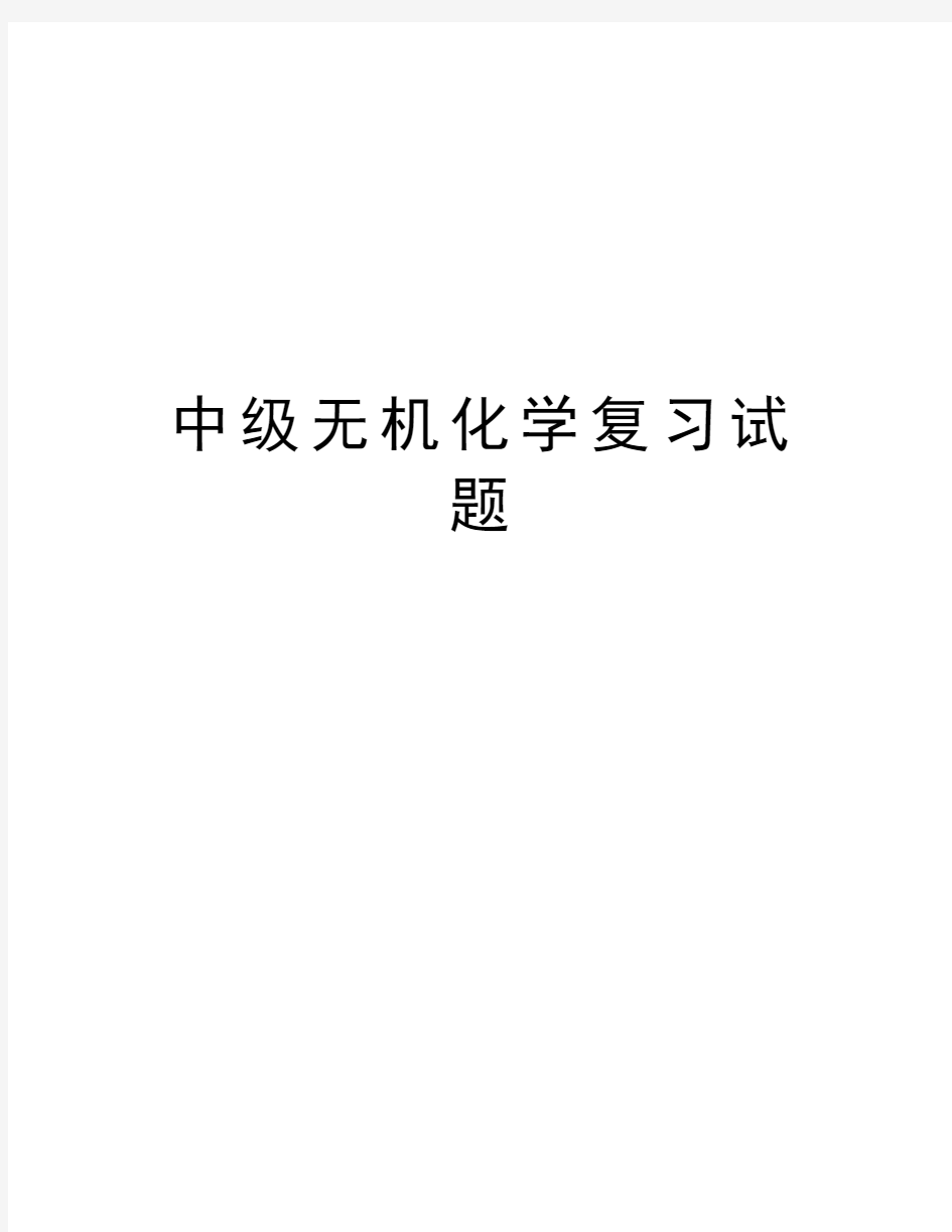 中级无机化学复习试题教学教材