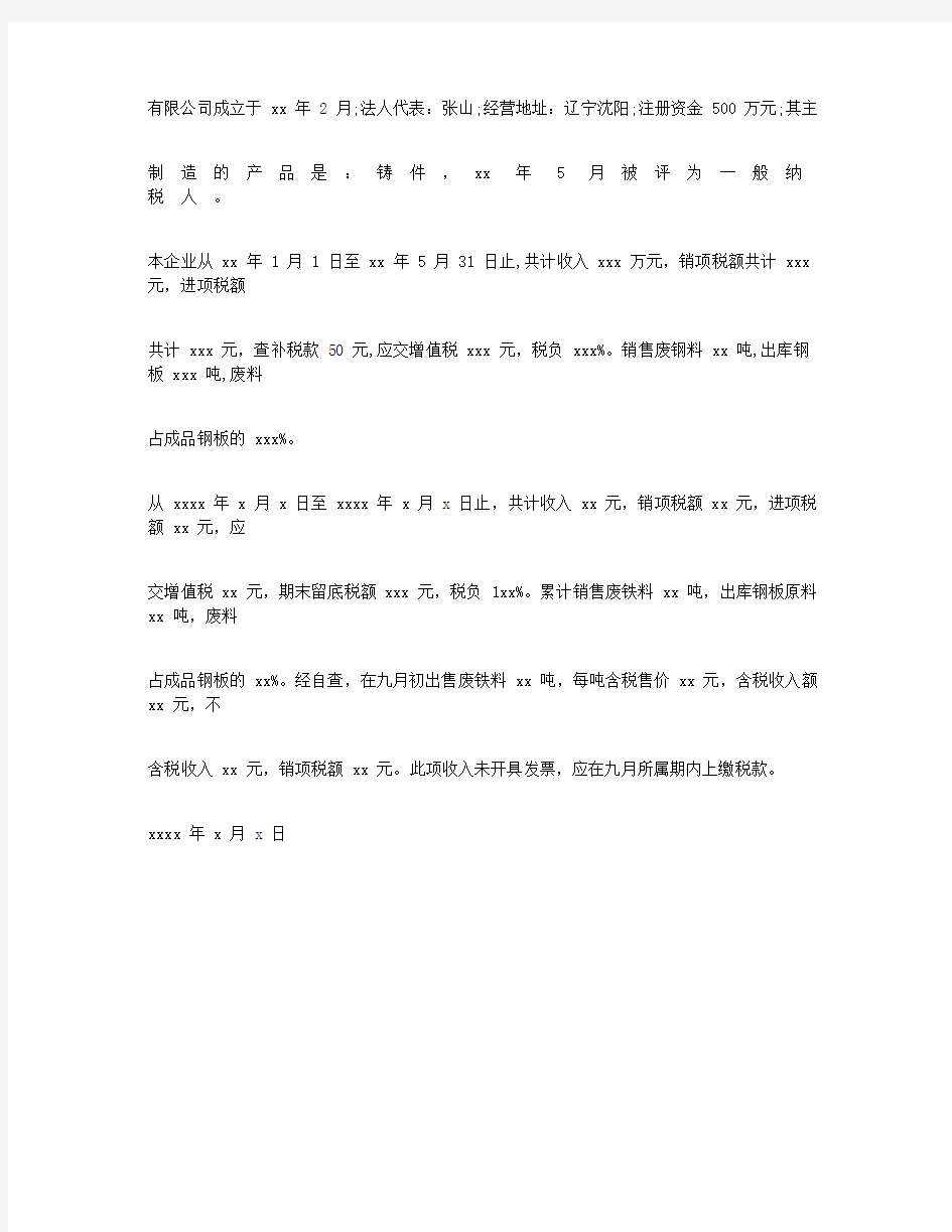 关于企业税务的自查报告